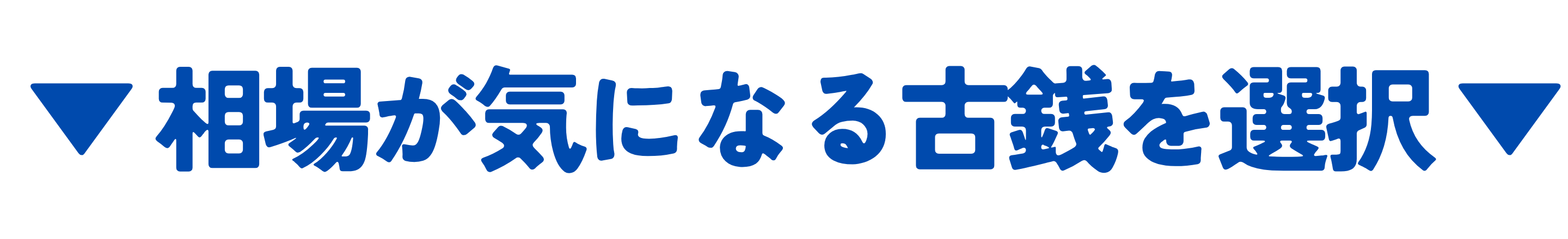 気になる古銭を選択